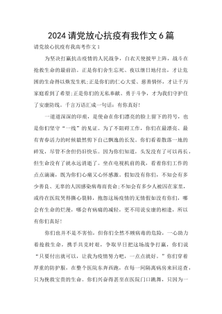 2024请党放心抗疫有我作文6篇