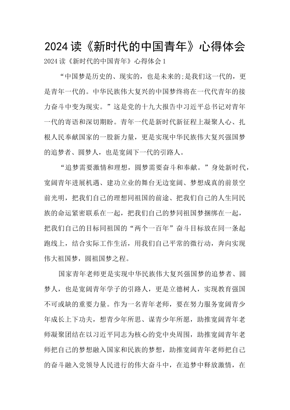 2024读《新时代的中国青年》心得体会_第1页