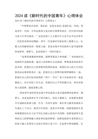 2024读《新时代的中国青年》心得体会