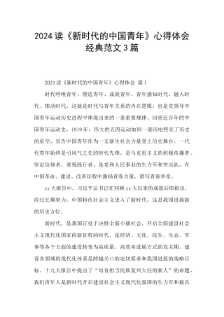 2024读《新时代的中国青年》心得体会经典范文3篇