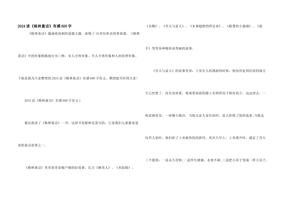 2024读《格林童话》有感600字_第1页