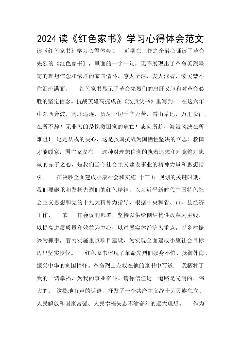 2024读《红色家书》学习心得体会范文_第1页