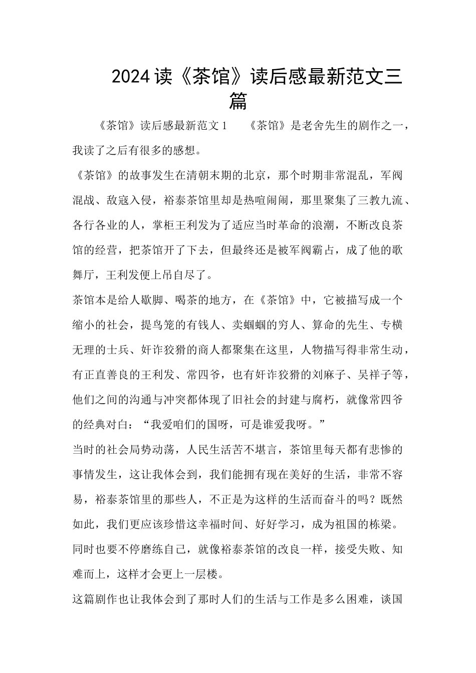 2024读《茶馆》读后感最新范文三篇_第1页