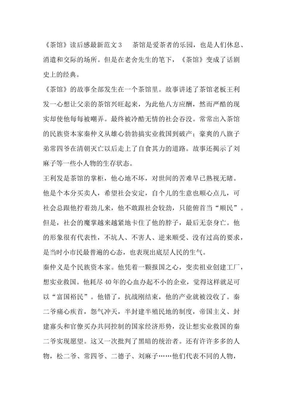 2024读《茶馆》读后感最新范文三篇_第3页