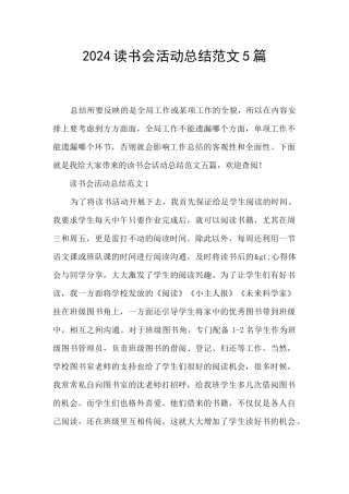 2024读书会活动总结范文5篇