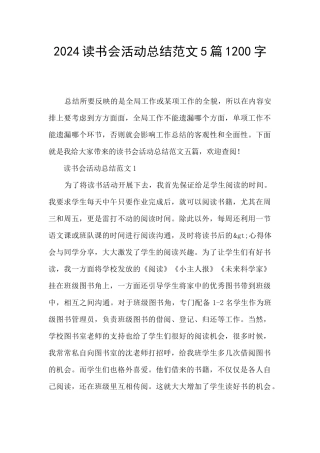 2024读书会活动总结范文5篇1200字