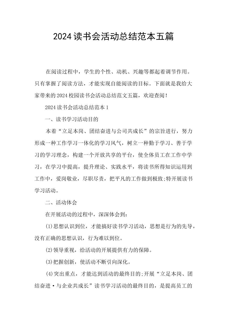 2024读书会活动总结范本五篇_第1页