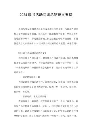 2024读书活动阅读总结范文五篇