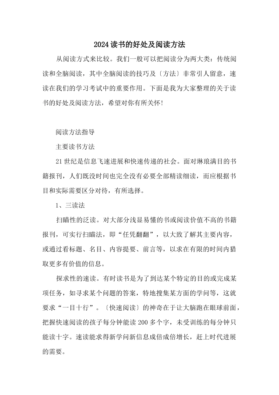 2024读书的好处及阅读方法_第1页