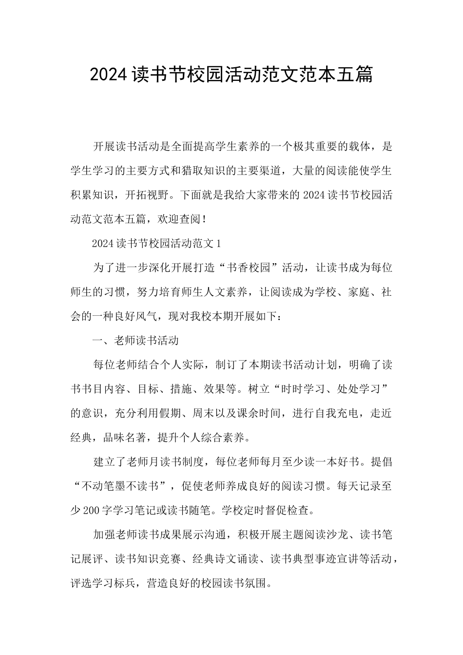 2024读书节校园活动范文范本五篇_第1页