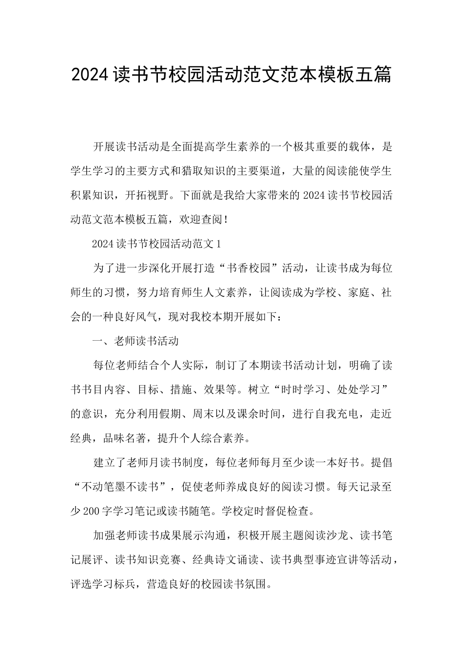 2024读书节校园活动范文范本模板五篇_第1页
