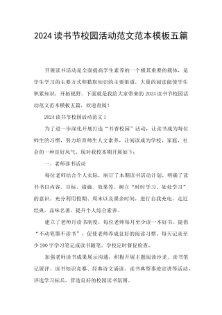 2024读书节校园活动范文范本模板五篇