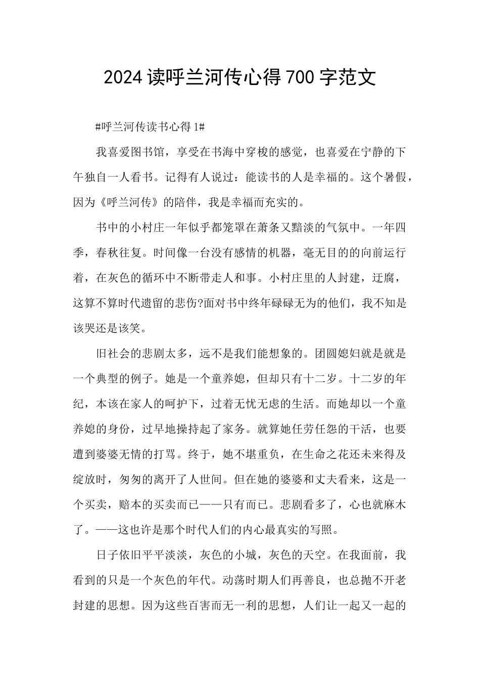 2024读呼兰河传心得700字范文_第1页