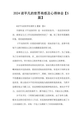 2024读平凡的世界有感及心得体会