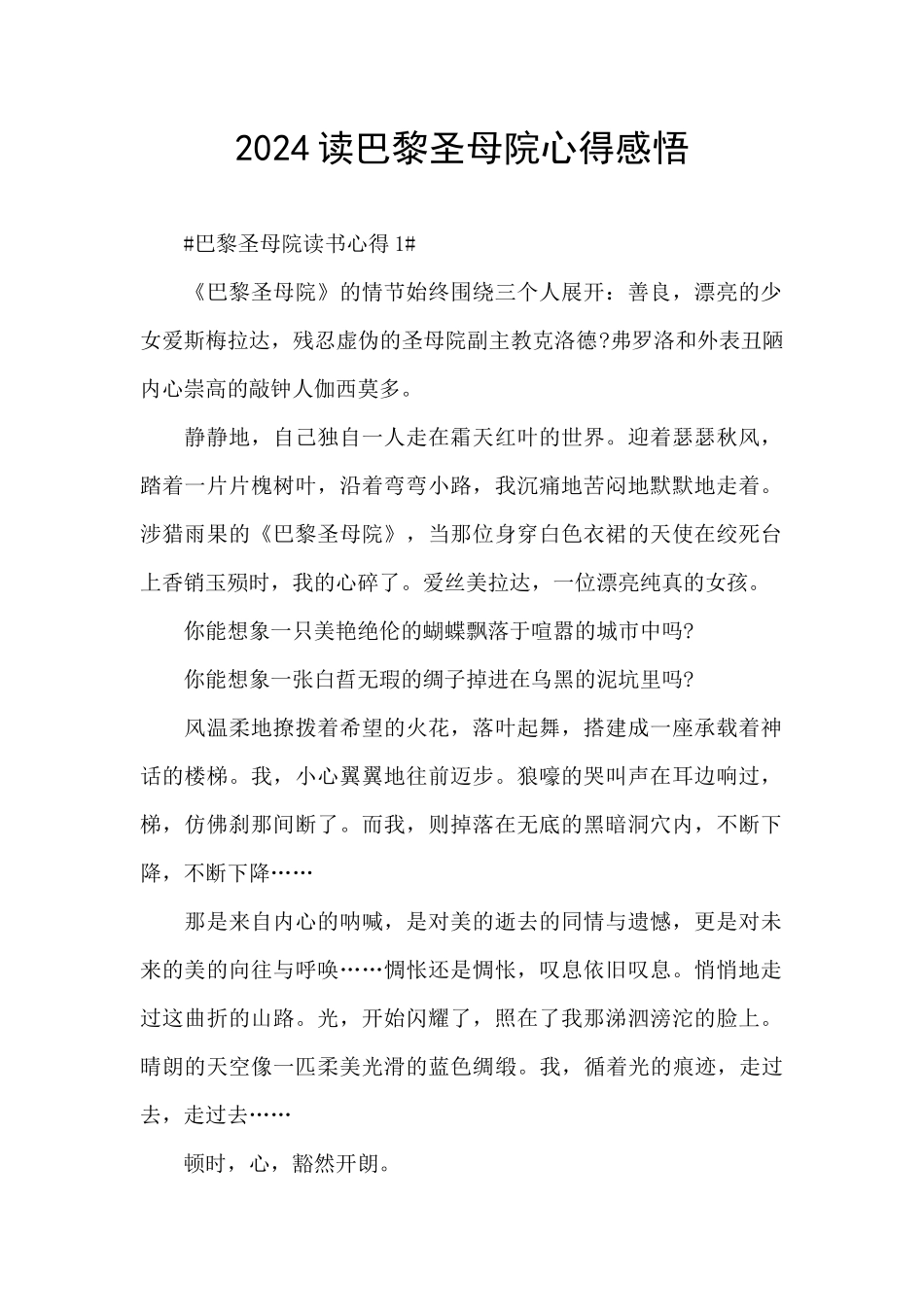 2024读巴黎圣母院心得感悟_第1页