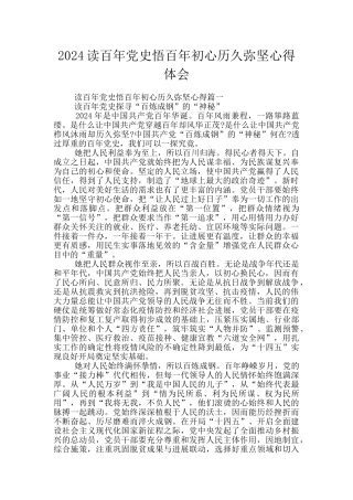 2024读百年党史悟百年初心历久弥坚心得体会
