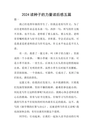 2024读种子的力量读后感五篇