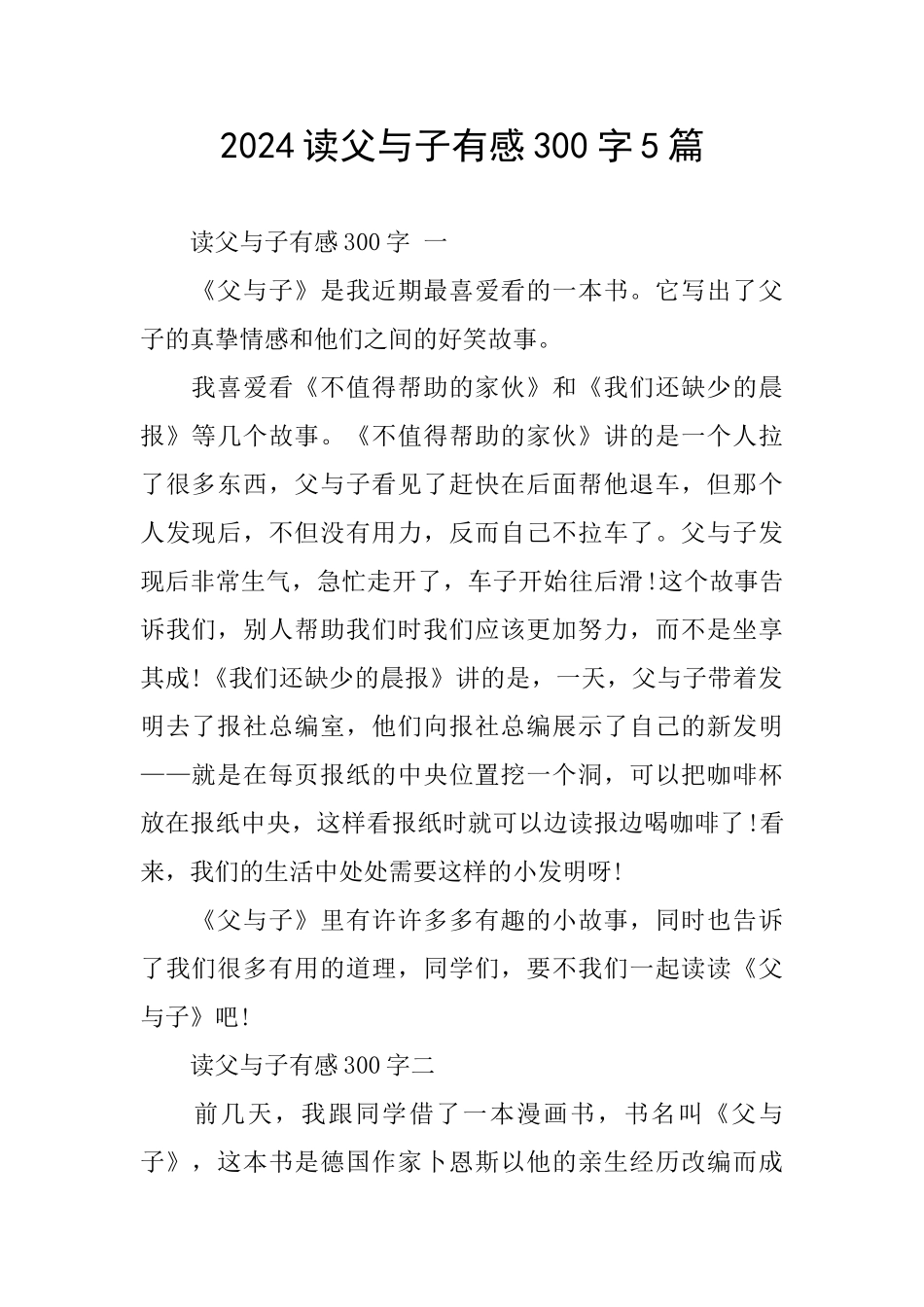 2024读父与子有感300字5篇_第1页