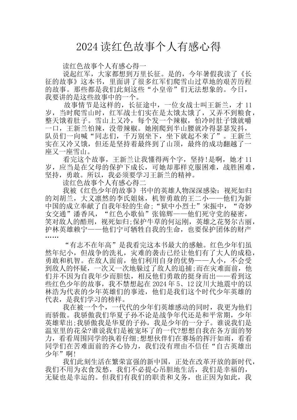 2024读红色故事个人有感心得_第1页