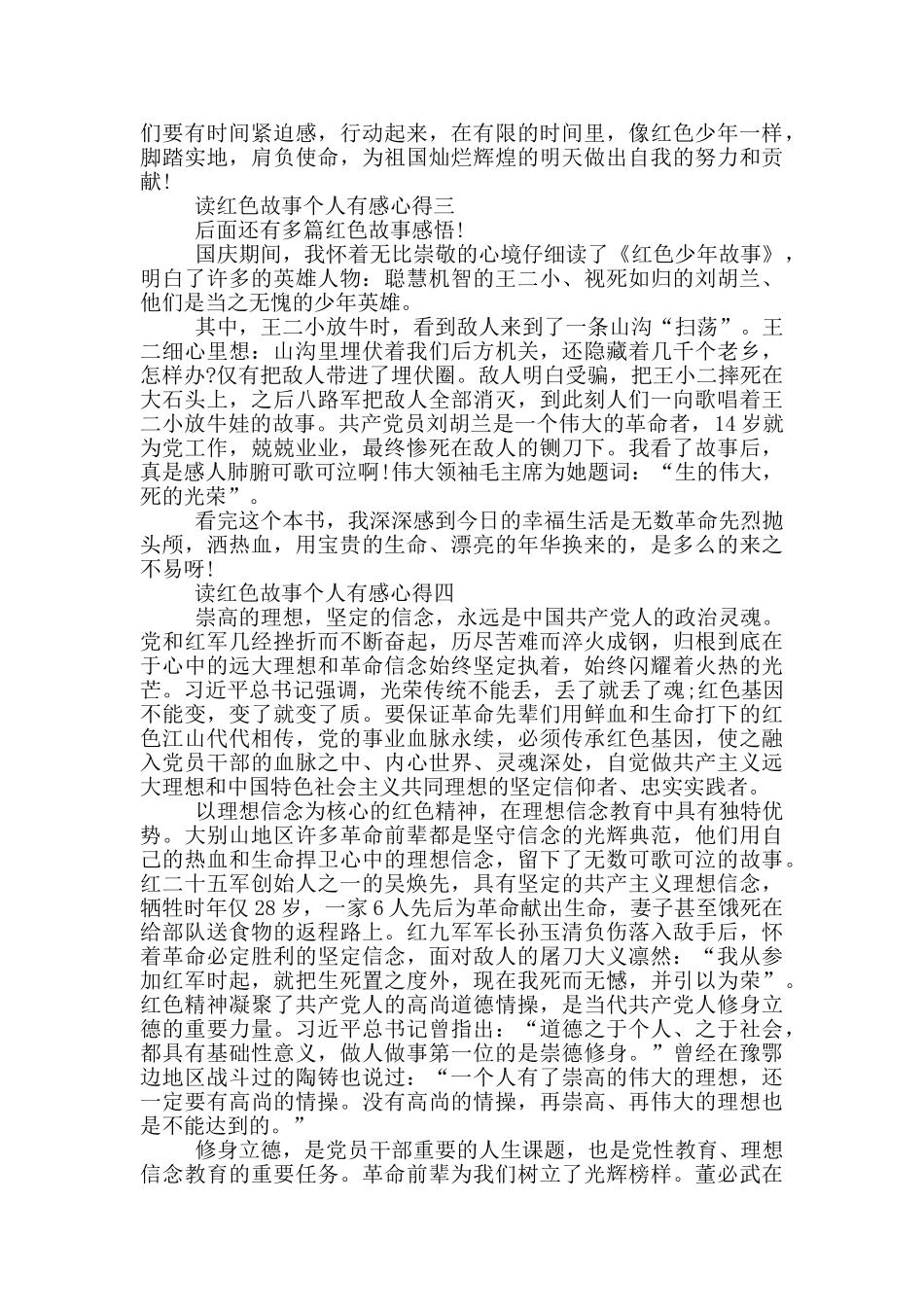 2024读红色故事个人有感心得_第2页