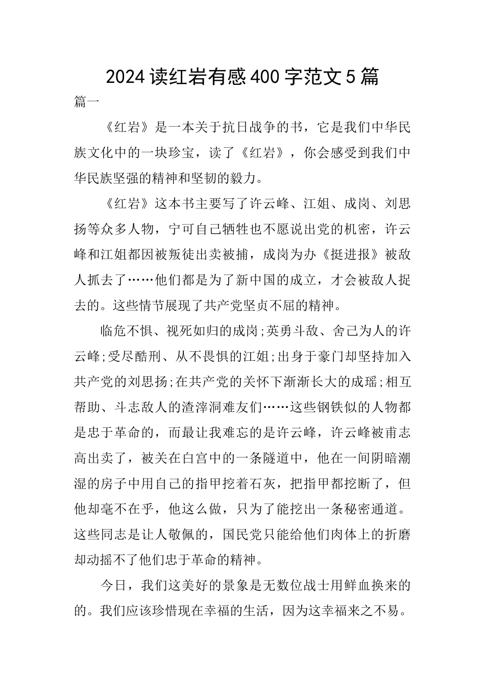 2024读红岩有感400字范文5篇_第1页