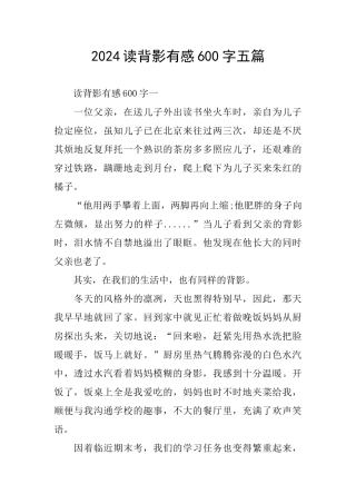 2024读背影有感600字五篇