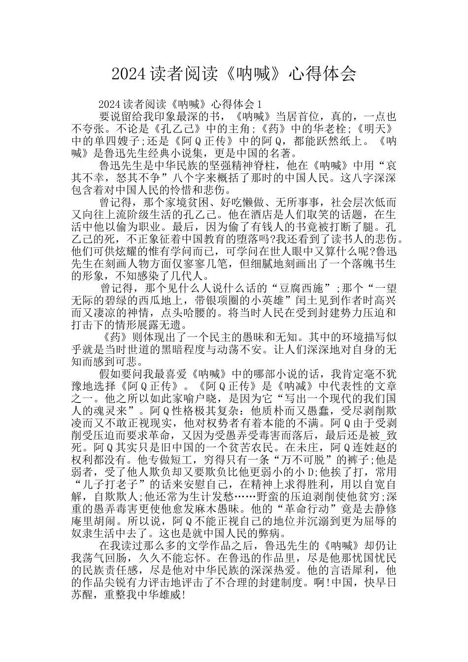 2024读者阅读《呐喊》心得体会_第1页