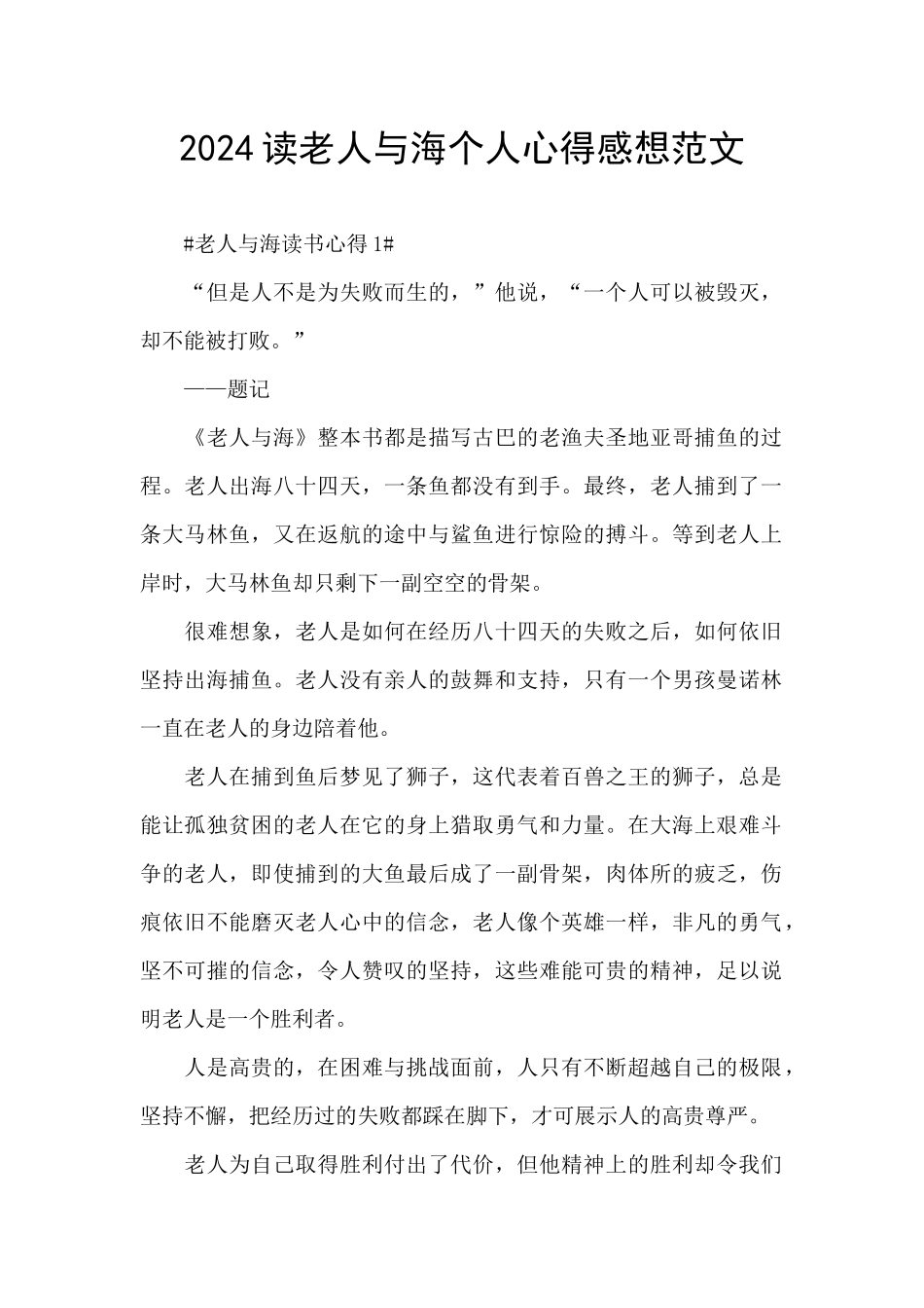 2024读老人与海个人心得感想范文_第1页