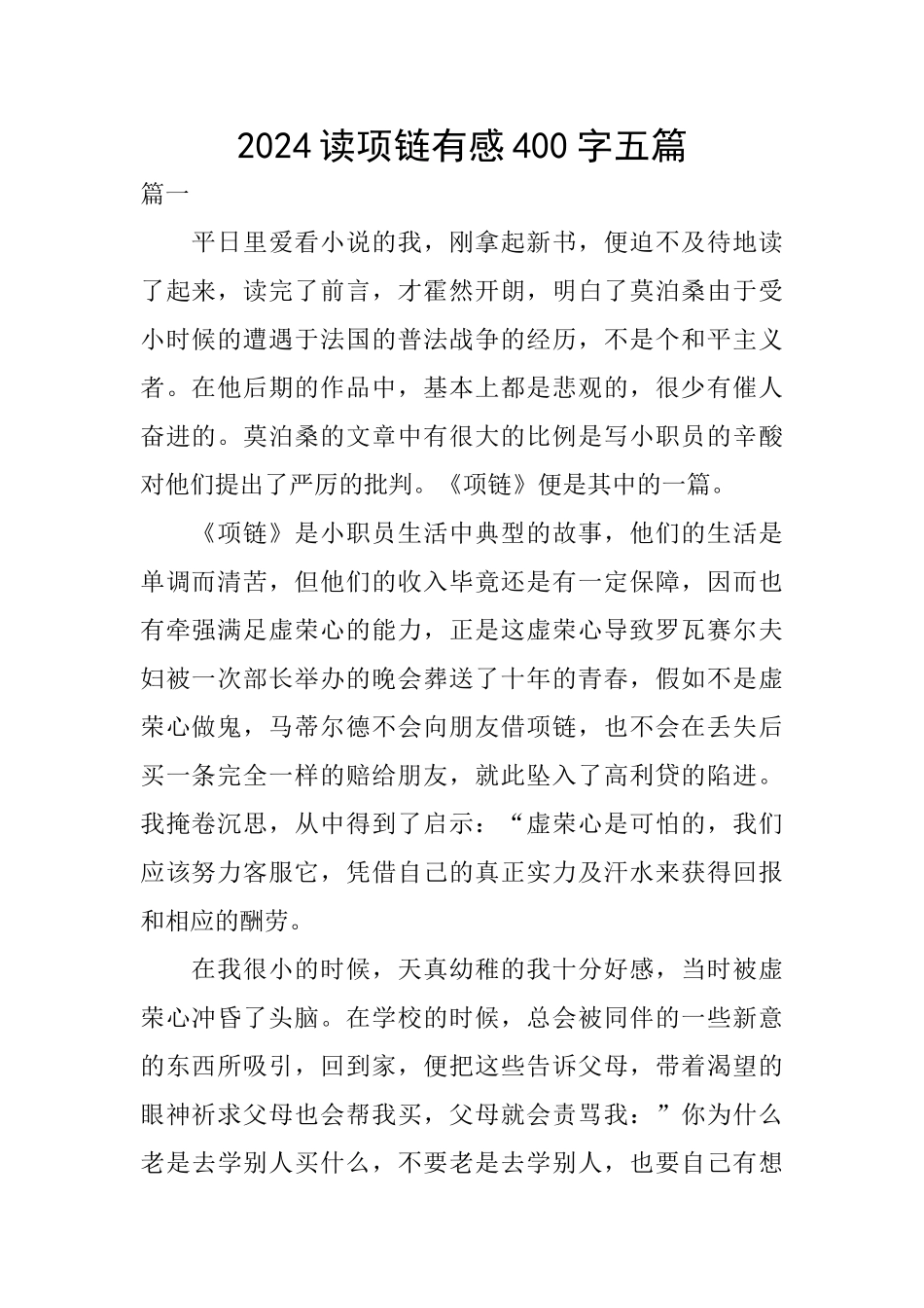 2024读项链有感400字五篇_第1页