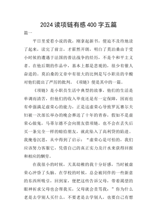 2024读项链有感400字五篇