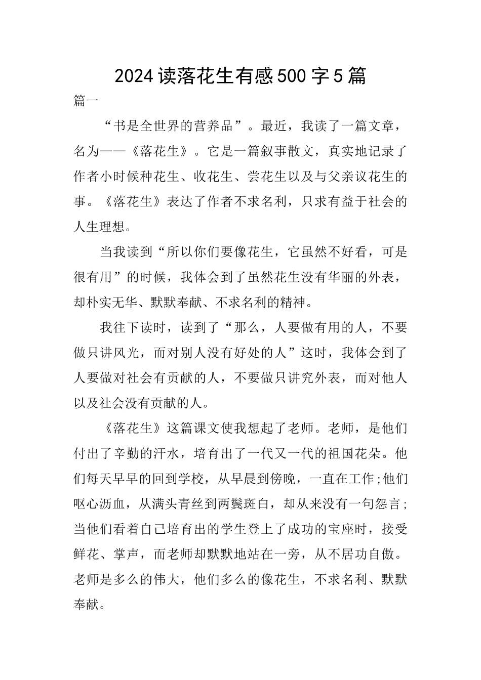 2024读落花生有感500字5篇_第1页