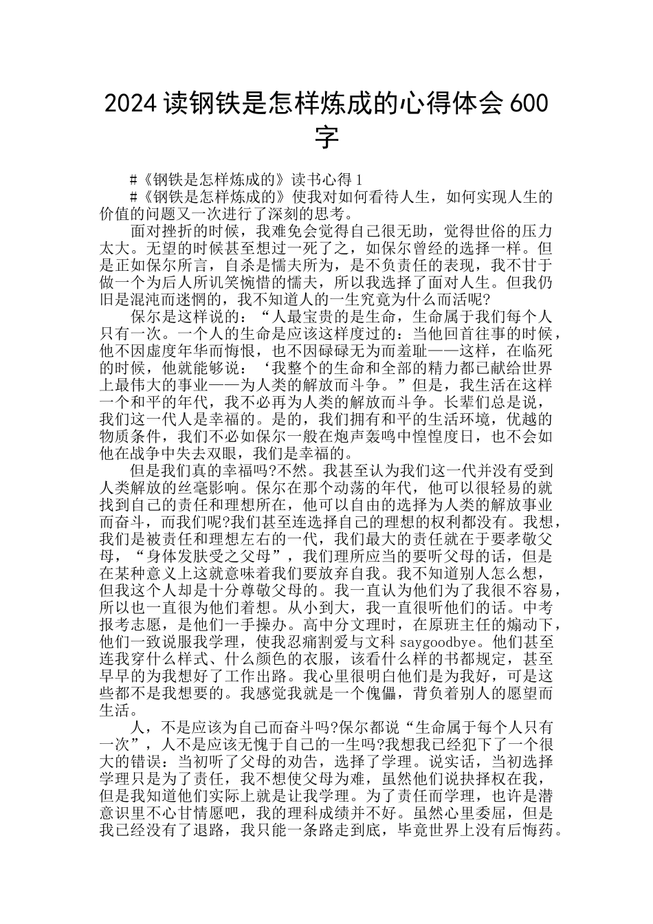 2024读钢铁是怎样炼成的心得体会600字_第1页