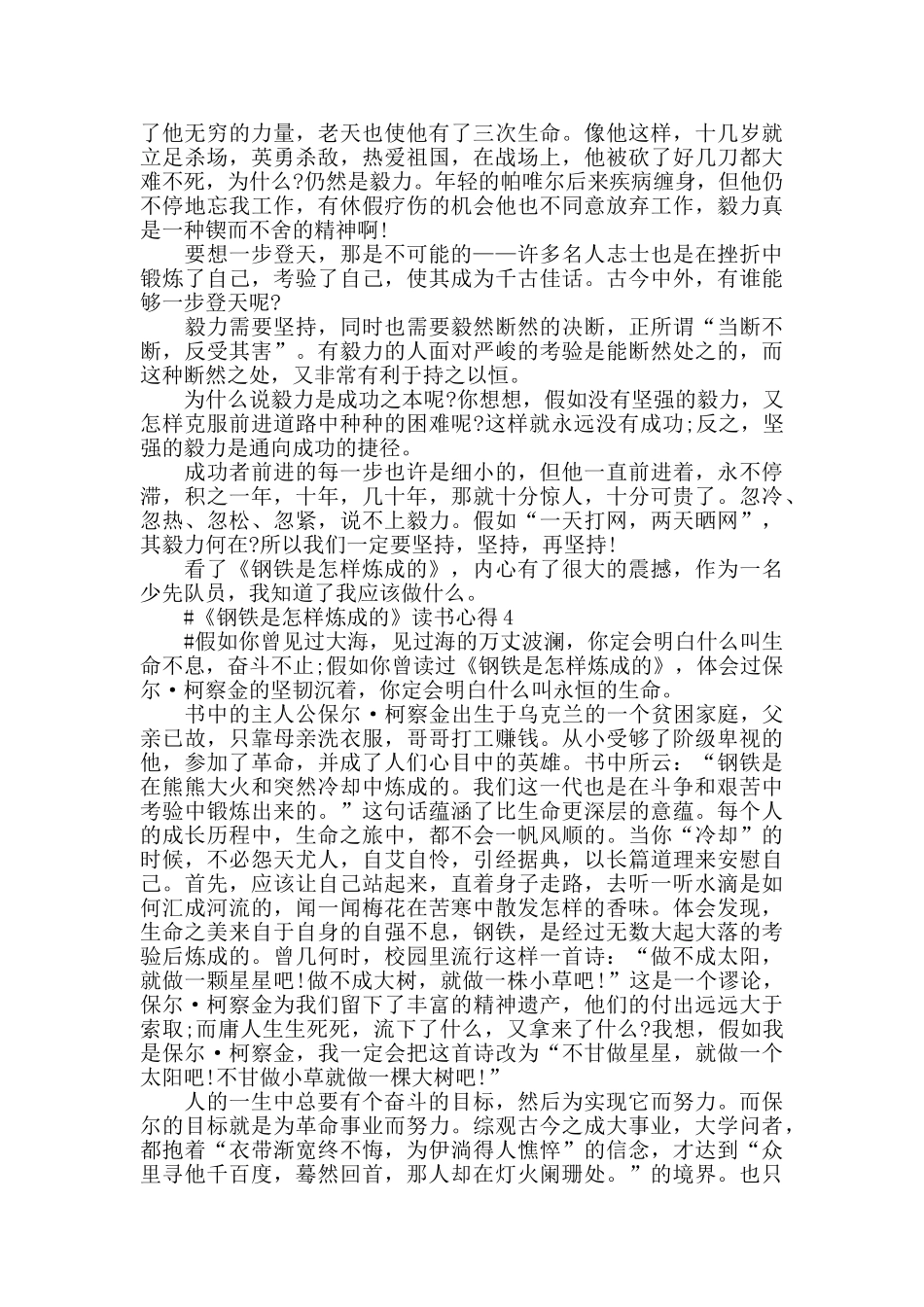 2024读钢铁是怎样炼成的心得体会600字_第3页