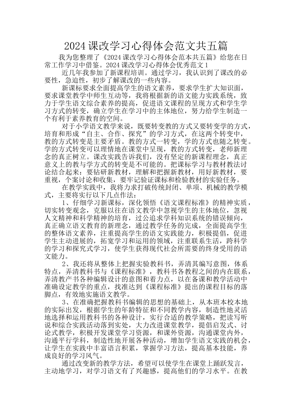 2024课改学习心得体会范文共五篇_第1页