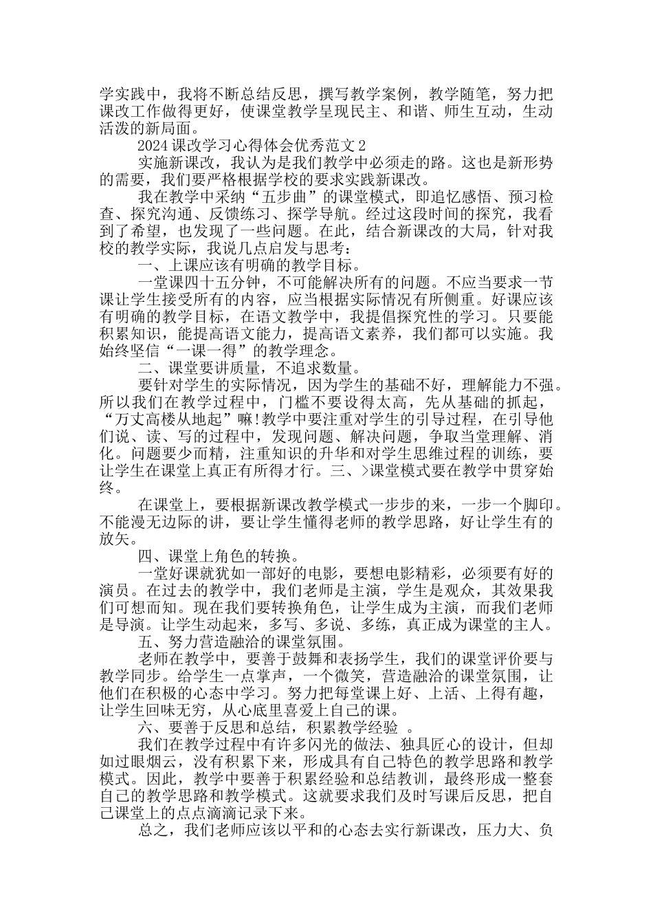 2024课改学习心得体会范文共五篇_第2页