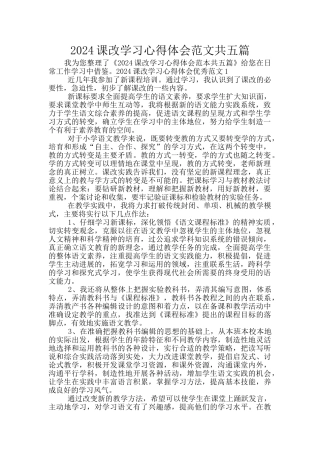 2024课改学习心得体会范文共五篇