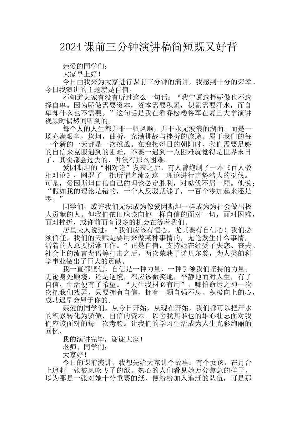 2024课前三分钟演讲稿简短既又好背_第1页