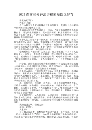 2024课前三分钟演讲稿简短既又好背