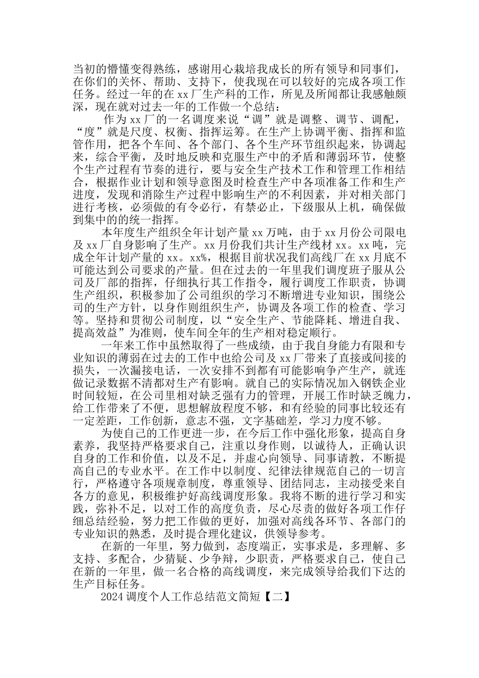 2024调度个人工作总结范文简短_第2页