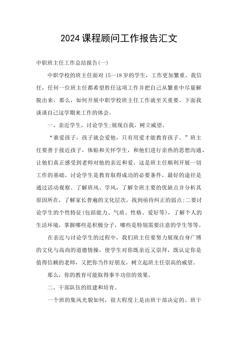 2024课程顾问工作报告汇文_第1页