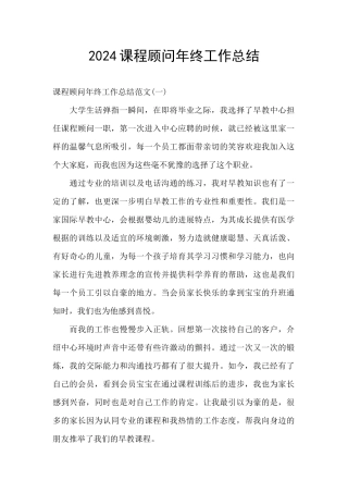 2024课程顾问年终工作总结