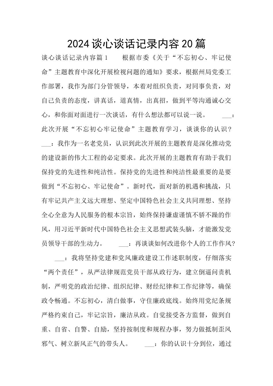 2024谈心谈话记录内容20篇_第1页