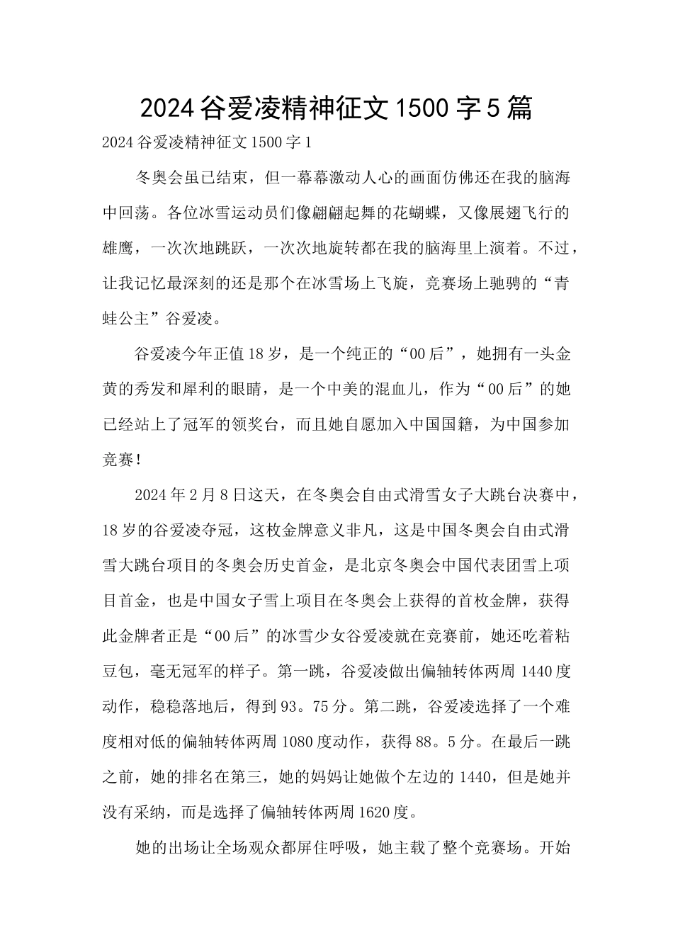 2024谷爱凌精神征文1500字5篇_第1页