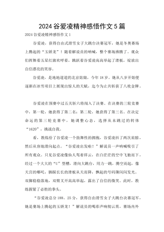 2024谷爱凌精神感悟作文5篇