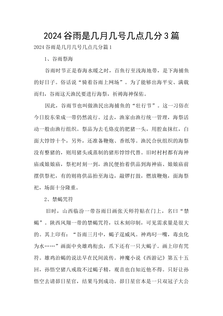 2024谷雨是几月几号几点几分3篇_第1页