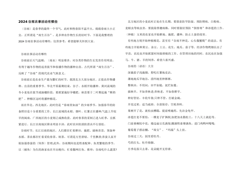 2024谷雨农事活动有哪些_第1页