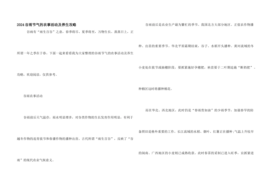 2024谷雨节气的农事活动及养生攻略_第1页