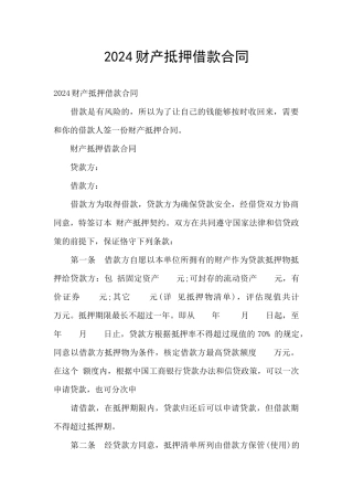 2024财产抵押借款合同