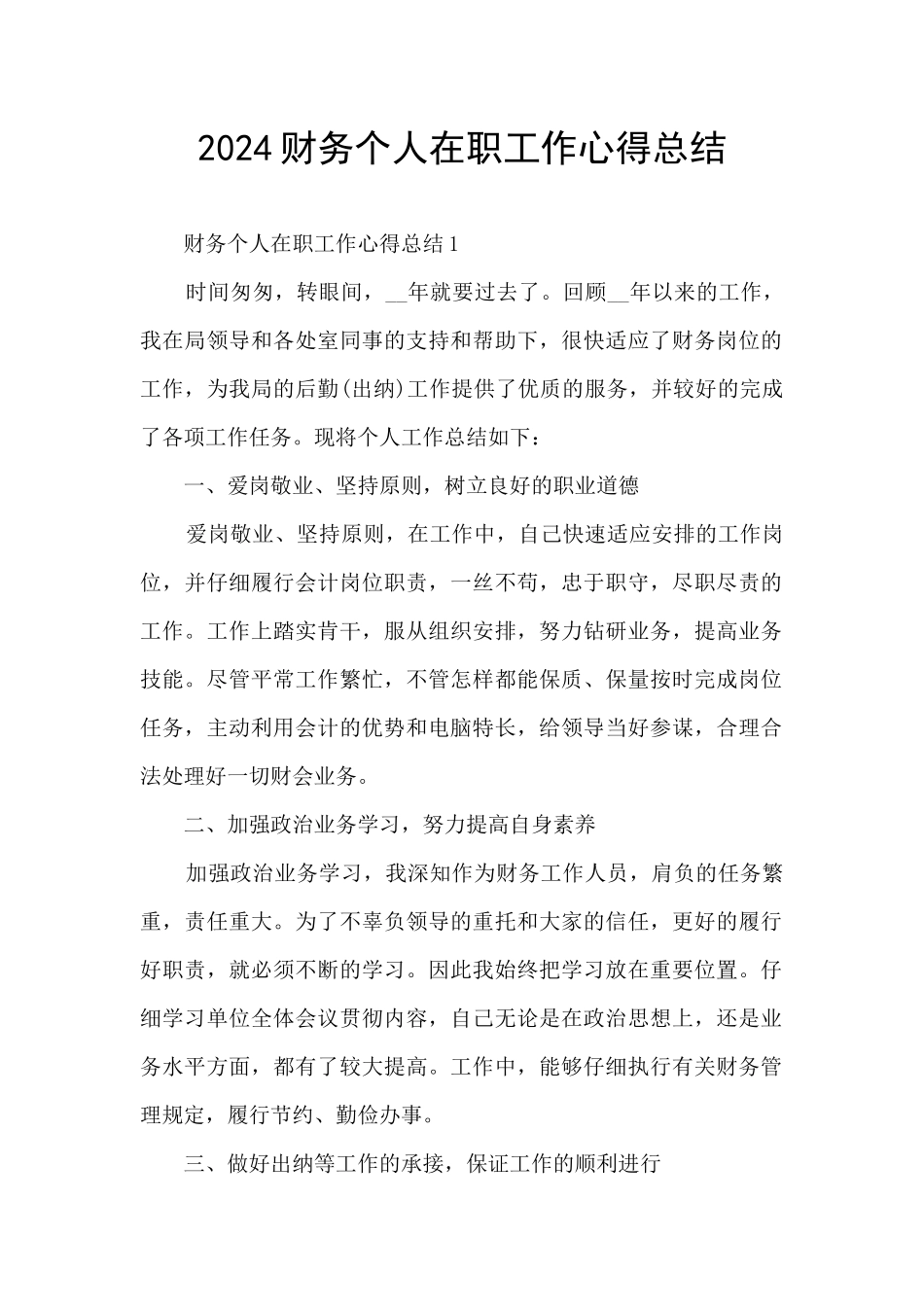 2024财务个人在职工作心得总结_第1页