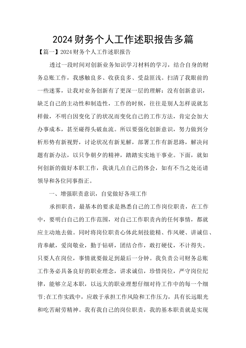 2024财务个人工作述职报告多篇_第1页